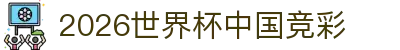2026世界杯中国竞彩 - (中国)阜新2026世界杯中国竞彩集团集团有限公司欢迎您